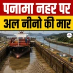 Panama Canal El Nino Impact- पनामा नहर पर अल नीनो के कारण जहाजों की दैनिक आवाजाही सीमा घटाने का निर्णय 