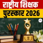 National Teachers Awards 2026- शिक्षक दिवस पर 48 स्कूली शिक्षकों को मिलेगा राष्ट्रीय शिक्षक पुरस्कार