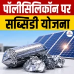 Polysilicon Subsidy Scheme- जानिए क्या है “पॉलीसिलिकॉन” जिसके लिए सरकार सब्सिडी स्कीम लाना चाहती है?