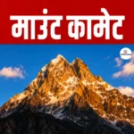 भारत और अर्जेंटीना के 35 जवान 7,756 मीटर ऊंची “Mount Kamet” करेंगे फतह