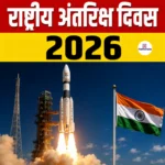 National Space Day 2026- भारत ने 23 अगस्त 2026 को अपना तीसरा राष्ट्रीय अंतरिक्ष दिवस मनाया