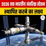 Indian Space Station- 2035 तक भारतीय अंतरिक्ष स्टेशन स्थापित करने का लक्ष्य