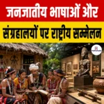 National Conference Tribal Languages Museums- कर्नाटक में जनजातीय भाषाओं और संग्रहालयों पर तीन दिवसीय राष्ट्रीय सम्मेलन का आयोजन