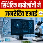 Generative AI in Synthetic Biology- जनरेटिव एआई के माध्यम से बैक्टीरियोफेज वायरस जीनोम को डिजाइन करने में मिली सफलता