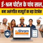 e-Shram Portal 5 Years- ई-श्रम पोर्टल की सफलता के पांच साल पूरे, 11.5 लाख प्लेटफॉर्म और गिग वर्कर्स जुड़े अब तक 