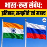 India-Russia Relations – इतिहास, व्यापार, रक्षा, तकनीक एवं रणनीतिक संबंध