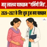 “Garbhini Mitra” Maternal Health Course- परिचय, कार्यान्वयन, संरचना एवं महत्व