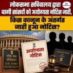 लोकसभा सचिवालय द्वारा बागी सांसदों को अयोग्यता नोटिस जारी, किस कानून के अंतर्गत जारी हुआ नोटिस?