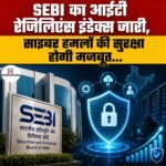 SEBI IT Resilience Index 2026 जारी, साइबर हमलों की सुरक्षा होगी मजबूत