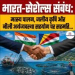 India-Seychelles Blue Economy Cooperation – मत्स्य पालन, जलीय कृषि और नीली अर्थव्यवस्था सहयोग पर बनी सहमति