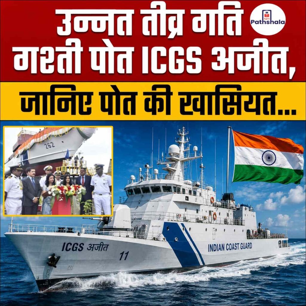 ICGS Ajit