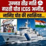 उन्नत तीव्र गति गश्ती पोत ICGS Ajit, जानिए अजीत की खासियत