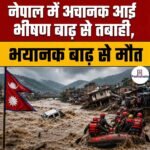 Nepal Flash Floods 2026-  नेपाल में अचानक आई भीषण बाढ़ से तबाही, भयानक बाढ़ से 25 से ज्यादा की मौत
