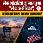 लेक ओंटारियो का नाम हुआ “Lake America”, जानिए क्यों बदला गया अचानक इसका नाम?