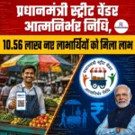 PM SVANidhi Scheme- प्रधानमंत्री स्ट्रीट वेंडर आत्मनिर्भर निधि से मिला 10.56 लाख लाभार्थियों को लाभ