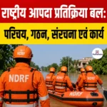 National Disaster Response Force: परिचय, गठन, संरचना एवं कार्य 