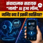 संवादात्मक सहायक “Jago AI” हुआ लॉन्च, जानिए क्या है इसकी खासियत?