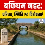 Buckingham Canal: परिचय, स्थिति एवं विशेषताएं