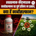 खतरनाक कीटनाशक कार्बोसल्फान पर पूर्ण प्रतिबंध का प्रस्ताव, क्या हैं कार्बोसल्फान?