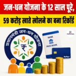 Pradhan Mantri Jan Dhan Yojana के 12 साल पूरे, 59 करोड़ खाते खोलने का बना रिकॉर्ड