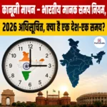 Indian Standard Time Rules 2026 अधिसूचित, क्या है एक देश-एक समय?
