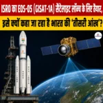 ISRO का EOS-05 GISAT-1A Satellite लॉन्च के लिए तैयार, इसे क्यों कहा जा रहा है भारत की ‘तीसरी आंख’?