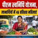 PM SVANidhi Scheme क्या है? महिला सशक्तिकरण का बना उदाहरण