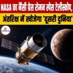 NASA का Nancy Grace Roman Space Telescope, अंतरिक्ष में खोजेगा ‘दूसरी दुनिया’