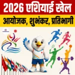Asian Games 2026- आयोजक, शुभंकर, प्रतिभागी