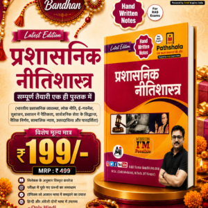 प्रशासनिक नीतिशास्त्र  – Latest Edition
