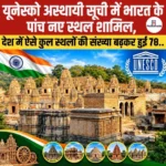 UNESCO Tentative List India 2026- यूनेस्को अस्थायी सूची में भारत के पांच नए स्थल शामिल, कुल स्थलों की संख्या बढ़कर हुई 78