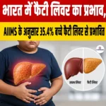 Fatty Liver in Children India, AIIMS के अनुसार 35.4% बच्चे फैटी लिवर से प्रभावित