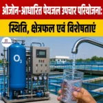 Ozone Based Drinking Water Treatment Project: स्थिति, क्षेत्रफल एवं कार्यप्रणाली