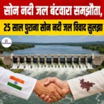 Son River Water Sharing Agreement, 25 साल पुराना सोन नदी जल विवाद सुलझा