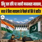 Indus Waters Treaty PCA- सिंधु जल संधि पर स्थायी मध्यस्थता न्यायालय का फैसला, भारत ने किया सिरे से खारिज 