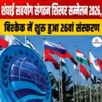 Shanghai Cooperation Organisation Summit 2026, बिश्केक में शुरू हुआ 26वां संस्करण, जानिए समिट के मुख्य हाइलाइट्स 