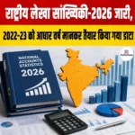 National Accounts Statistics 2026 जारी, 2022-23 को आधार वर्ष मानकर तैयार किया गया डाटा