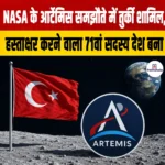NASA के आर्टेमिस समझौते में तुर्की शामिल, हस्ताक्षर करने वाला 71वां सदस्य देश बना