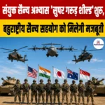 संयुक्त सैन्य अभ्यास ‘Super Garuda Shield’ शुरू, बहुराष्ट्रीय सैन्य सहयोग को मिलेगी मजबूती