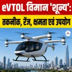 eVTOL aircraft “Shunya”: तकनीक, रेंज, क्षमता एवं उपयोग