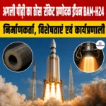 अगली पीढ़ी का ठोस रॉकेट प्रणोदक ईंधन BAM-H24: निर्माणकर्ता, विशेषताएं एवं कार्यप्रणाली