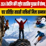 Tenzing Norgay National Adventure Award 2024 की घोषणा, चार प्रतिष्ठित साहसी व्यक्तित्वों मिला सम्मान