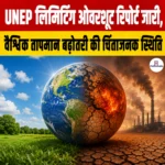 UNEP Limiting Overshoot Report जारी, वैश्विक तापमान बढ़ोतरी की चिंताजनक स्थिति उजागर