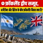 फ़ॉकलैंड द्वीप समूह, अर्जेंटीना और ब्रिटेन के बीच Falkland Islands Dispute क्या है?