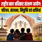 राष्ट्रीय बाल अधिकार संरक्षण आयोग (NCPCR): परिचय, संरचना, नियुक्ति एवं शक्तियां