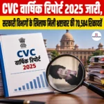 CVC Annual Report 2025 जारी, सरकारी विभागों के खिलाफ मिली भ्रष्टाचार की 70,584 शिकायतें