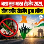 Nasha Mukt Bharat Roadmap 2029, तीन वर्षीय रोडमैप हुआ लॉन्च