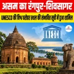 Rangpur-Sivasagar Historic Ensemble, UNESCO की विश्व धरोहर स्थल की संभावित सूची में हुआ शामिल