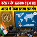 Correct the Map UN Resolution- ‘करेक्ट द मैप’ प्रस्ताव UN से हुआ पास, भारत ने किया इसका समर्थन