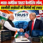 India-US TRUST Fellowship हुई लॉन्च, तकनीकी साझेदारी को मिलेगी नई रफ्तार